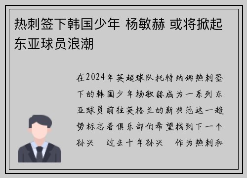 热刺签下韩国少年 杨敏赫 或将掀起东亚球员浪潮