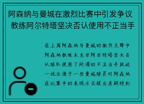 阿森纳与曼城在激烈比赛中引发争议 教练阿尔特塔坚决否认使用不正当手段