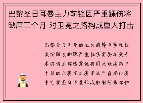 巴黎圣日耳曼主力前锋因严重踝伤将缺席三个月 对卫冕之路构成重大打击