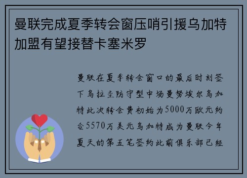 曼联完成夏季转会窗压哨引援乌加特加盟有望接替卡塞米罗