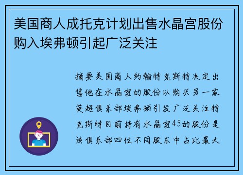 美国商人成托克计划出售水晶宫股份购入埃弗顿引起广泛关注