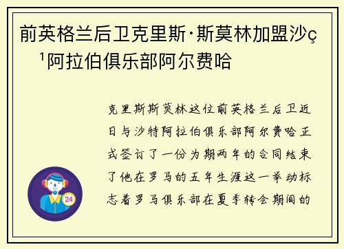 前英格兰后卫克里斯·斯莫林加盟沙特阿拉伯俱乐部阿尔费哈