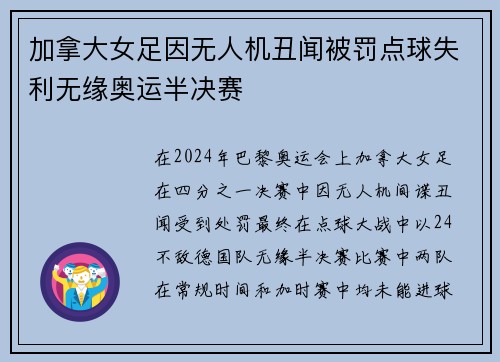 加拿大女足因无人机丑闻被罚点球失利无缘奥运半决赛