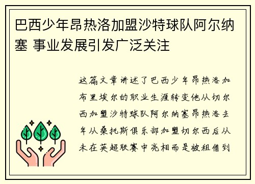 巴西少年昂热洛加盟沙特球队阿尔纳塞 事业发展引发广泛关注