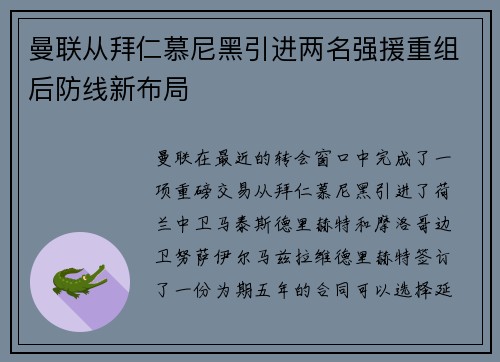 曼联从拜仁慕尼黑引进两名强援重组后防线新布局