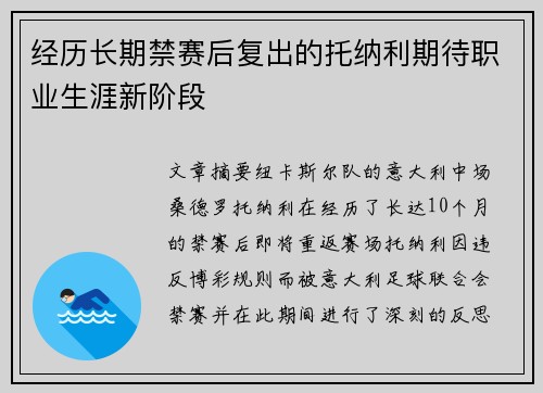 经历长期禁赛后复出的托纳利期待职业生涯新阶段