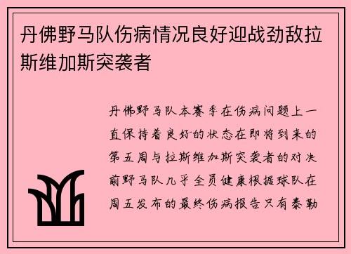 丹佛野马队伤病情况良好迎战劲敌拉斯维加斯突袭者