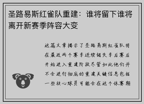 圣路易斯红雀队重建：谁将留下谁将离开新赛季阵容大变