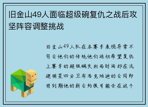 旧金山49人面临超级碗复仇之战后攻坚阵容调整挑战