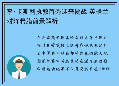 李·卡斯利执教首秀迎来挑战 英格兰对阵希腊前景解析