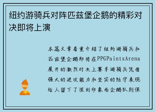 纽约游骑兵对阵匹兹堡企鹅的精彩对决即将上演