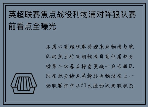 英超联赛焦点战役利物浦对阵狼队赛前看点全曝光