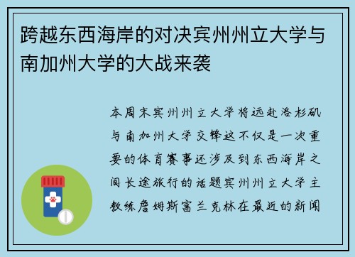 跨越东西海岸的对决宾州州立大学与南加州大学的大战来袭