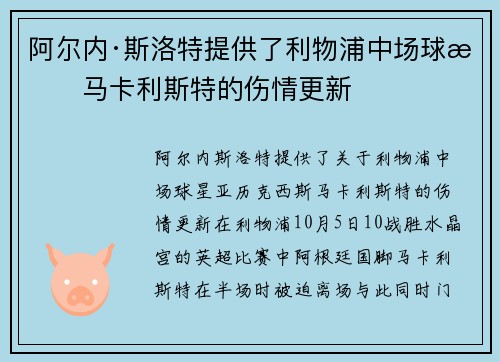 阿尔内·斯洛特提供了利物浦中场球星马卡利斯特的伤情更新